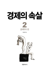 경제의 속살 2 - 경제학자 편